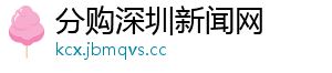 分购深圳新闻网	